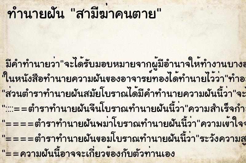 ทำนายฝัน สามีฆ่าคนตาย แม่นๆ ฟรี ด้วยตำราหนังสือทำนายฝันโบราณ ทำนายฝันสามีฆ่าคนตาย
