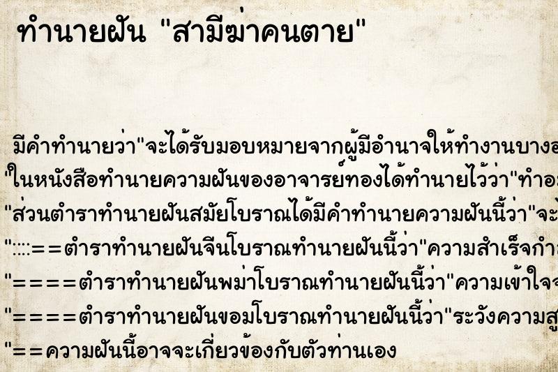 ทำนายฝัน สามีฆ่าคนตาย ตำราโบราณ แม่นที่สุดในโลก