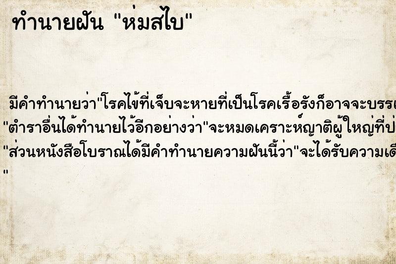 ทำนายฝันห่มสไบ ทำนายฝันทำนายฝันห่มสไบ