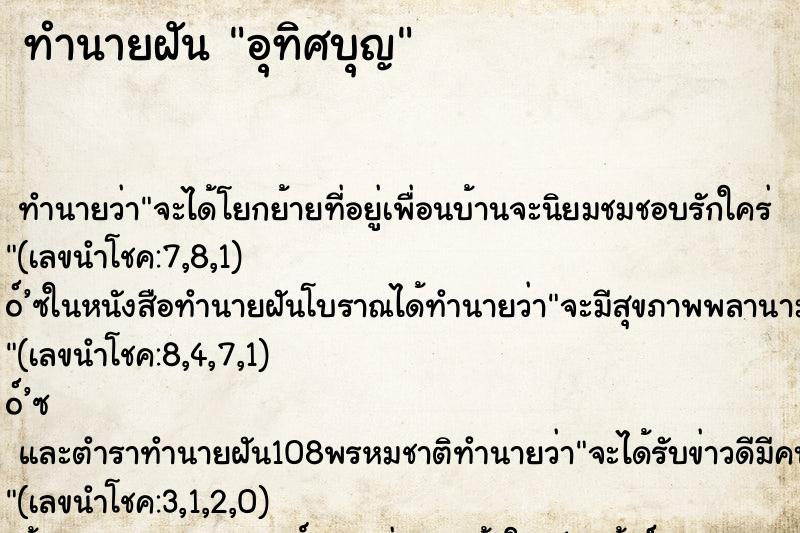 ทำนายฝันทำนายฝันอุทิศบุญ