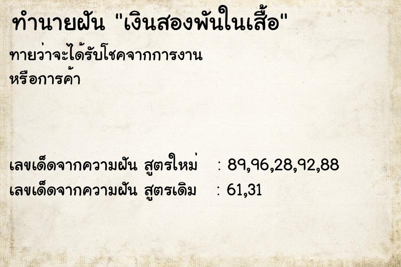 ทำนายฝันทำนายฝันเงินสองพันในเสื้อ