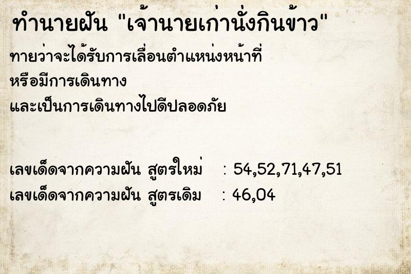 ทำนายฝันทำนายฝันเจ้านายเก่านั่งกินข้าว