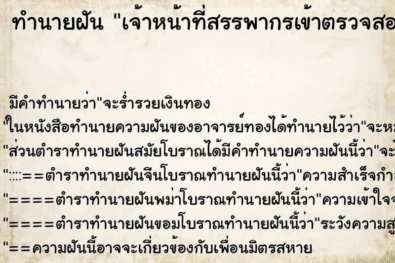 ทำนายฝัน เจ้าหน้าที่สรรพากรเข้าตรวจสอบบริษัท ทำนายฝัน เจ้าหน้าที่สรรพากรเข้าตรวจสอบบริษัท