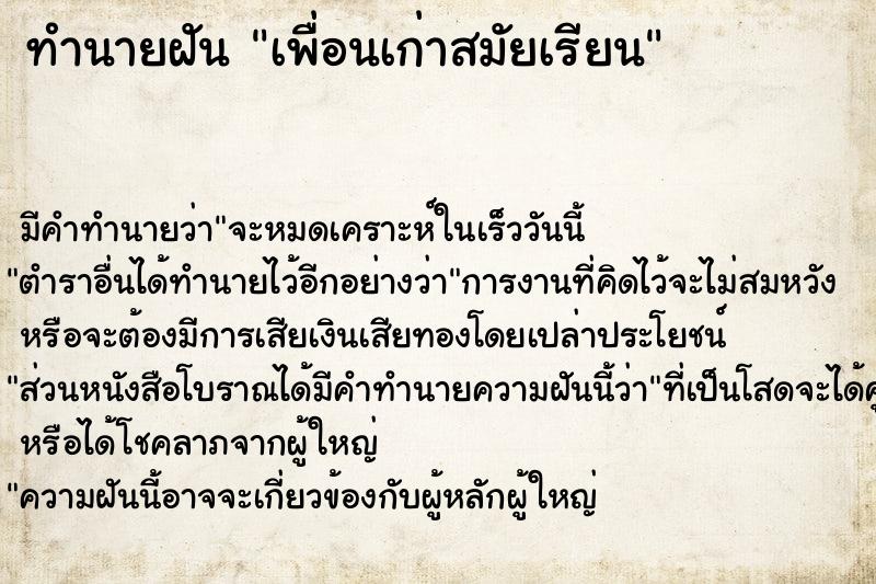 ทำนายฝันทำนายฝันเพื่อนเก่าสมัย​เรียน​