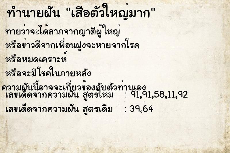 ทำนายฝันทำนายฝันเสือตัวใหญ่มาก