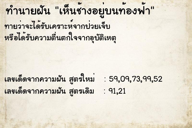ทำนายฝันทำนายฝันเห็นช้างอยู่บนท้องฟ้า
