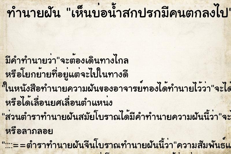 ทำนายฝันทำนายฝันเห็นบ่อน้ำสกปรกมีคนตกลงไป