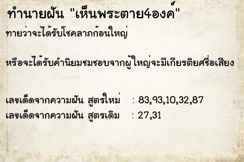 ทำนายฝันเห็นพระตาย4องค์ ทำนายฝันทำนายฝันเห็นพระตาย4องค์