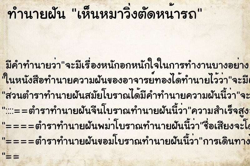 ทำนายฝัน เห็นหมาวิ่งตัดหน้ารถ ทำนายฝัน เห็นหมาวิ่งตัดหน้ารถ