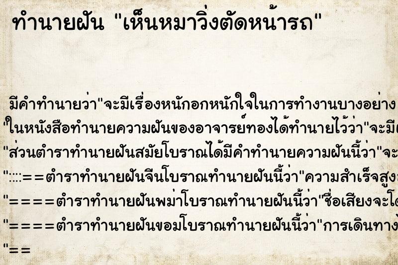 ทำนายฝัน เห็นหมาวิ่งตัดหน้ารถ ตำราโบราณ แม่นที่สุดในโลก