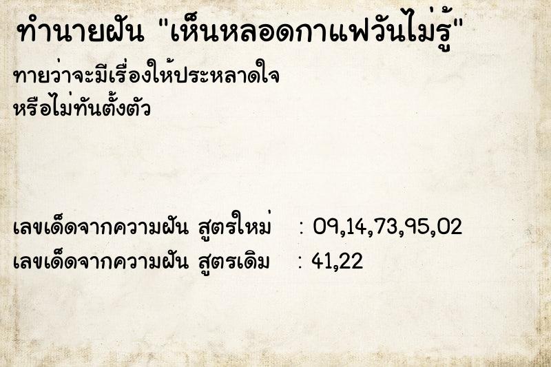 ทำนายฝันทำนายฝันเห็นหลอดกาแฟวันไม่รู้