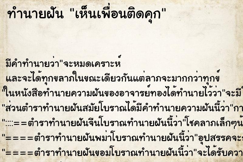 ทำนายฝันทำนายฝันเห็นเพื่อนติดคุก