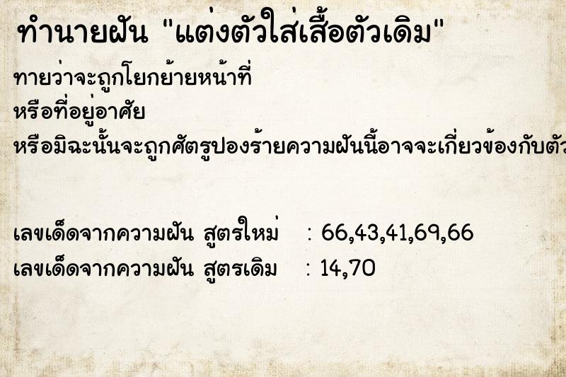 ทำนายฝันแต่งตัวใส่เสื้อตัวเดิม ทำนายฝันทำนายฝันแต่งตัวใส่เสื้อตัวเดิม