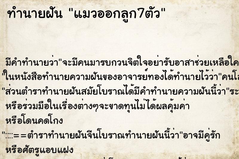 ทำนายฝัน แมวออกลูก7ตัว ตำราโบราณ แม่นที่สุดในโลก