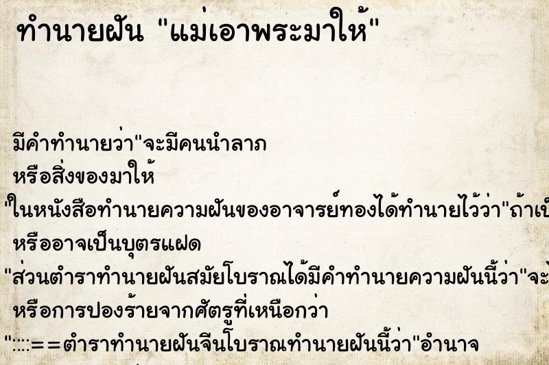 ทำนายฝัน แม่เอาพระมาให้ ทำนายฝัน แม่เอาพระมาให้