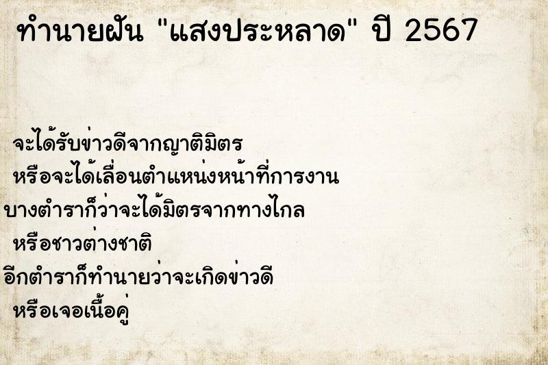 ทำนายฝัน แสงประหลาด ตำราโบราณ แม่นที่สุดในโลก