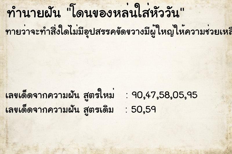 ทำนายฝันทำนายฝันโดนของหล่นใส่หัววัน