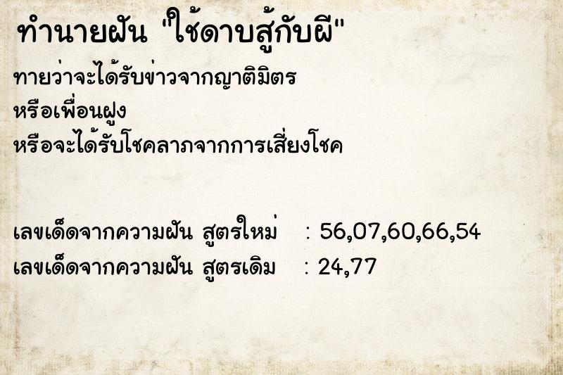 ทำนายฝันใช้ดาบสู้กับผี ทำนายฝันทำนายฝันใช้ดาบสู้กับผี