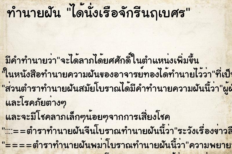 ทำนายฝัน ได้นั่งเรือจักรีนฤเบศร ทำนายฝัน ได้นั่งเรือจักรีนฤเบศร