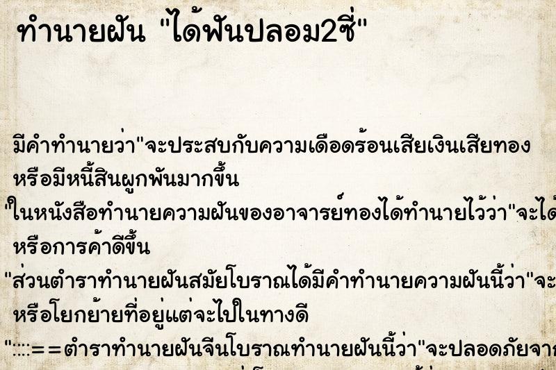 ทำนายฝันทำนายฝันได้ฟันปลอม2ซี่