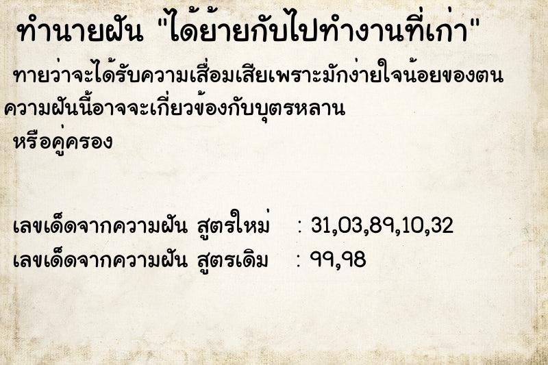 ทำนายฝันทำนายฝันได้ย้ายกับไปทำงานที่เก่า