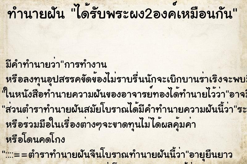 ทำนายฝันทำนายฝันได้รับพระผง2องค์เหมือนกัน