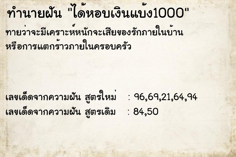 ทำนายฝันได้หอบเงินแบ้ง1000 ทำนายฝันทำนายฝันได้หอบเงินแบ้ง1000