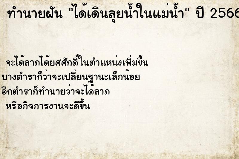 ทำนายฝันทำนายฝันได้เดินลุยน้ำในแม่น้ำ