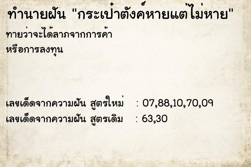 ทำนายฝันทำนายฝันกระเป๋าตังค์หายแต่ไม่หาย