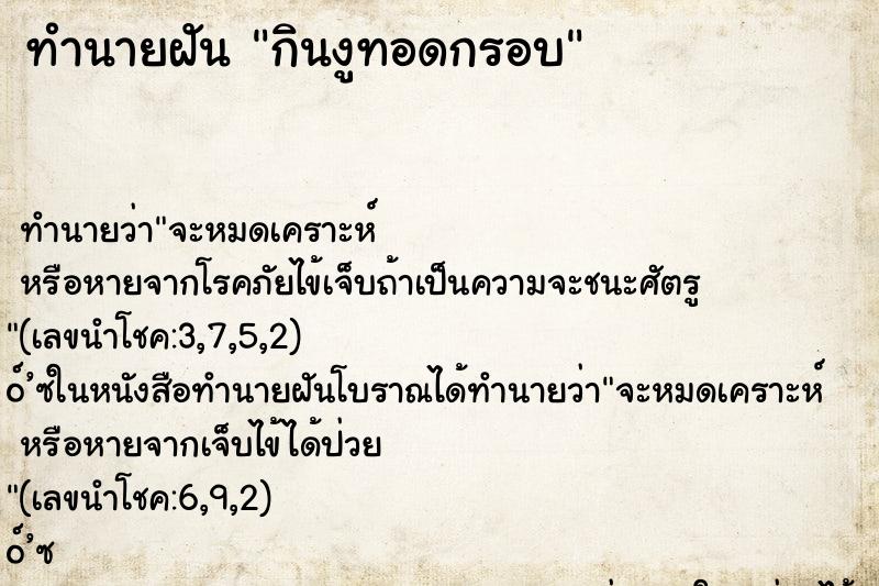 ทำนายฝัน กินงูทอดกรอบ ตำราโบราณ แม่นที่สุดในโลก