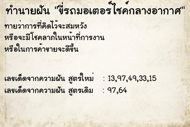 ทำนายฝันทำนายฝันขี่รถมอเตอร์ไซค์กลางอากาศ