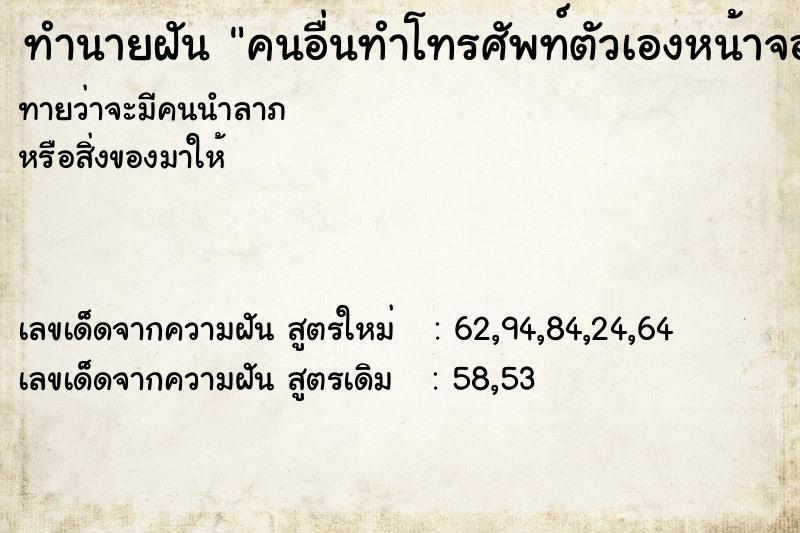 ทำนายฝันทำนายฝันคนอื่นทำโทรศัพท์ตัวเองหน้าจอแตก