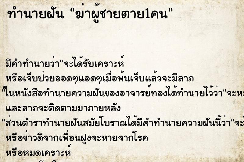 ทำนายฝัน ฆ่าผู้ชายตาย1คน ทำนายฝัน ฆ่าผู้ชายตาย1คน