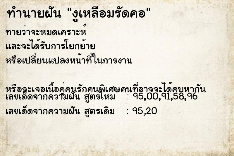 ทำนายฝันงูเหลือมรัดคอ ทำนายฝันทำนายฝันงูเหลือมรัดคอ