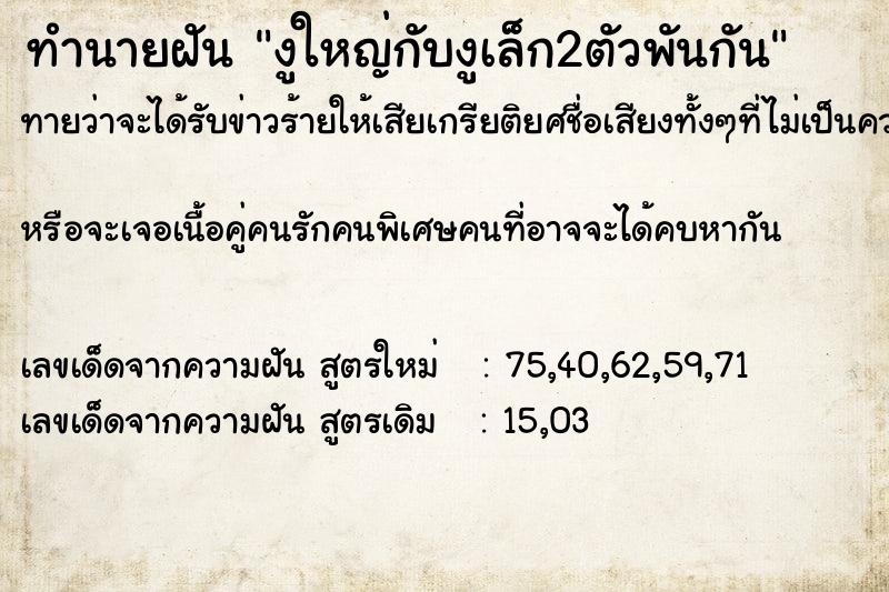 ทำนายฝันงูใหญ่กับงูเล็ก2ตัวพันกัน ทำนายฝันทำนายฝันงูใหญ่กับงูเล็ก2ตัวพันกัน
