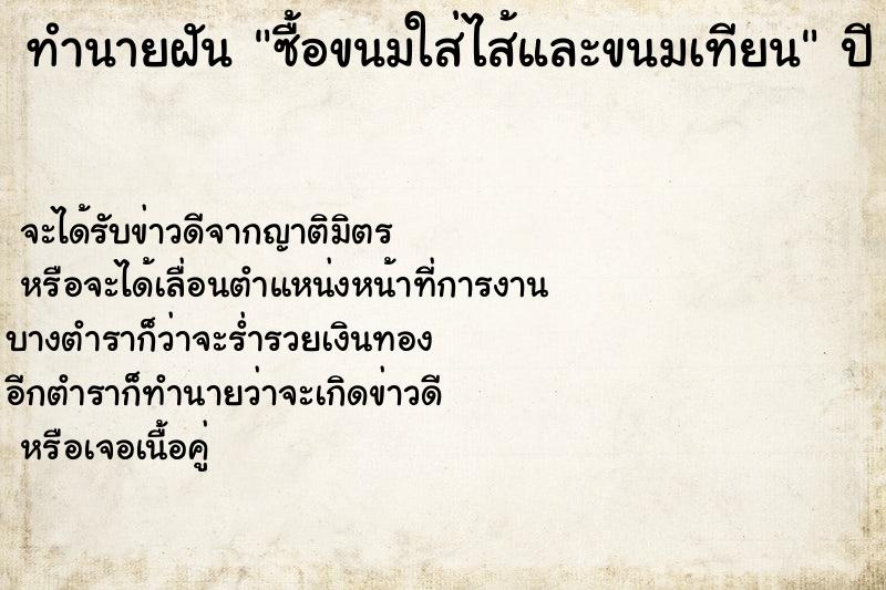 ทำนายฝัน ซื้อขนมใส่ไส้และขนมเทียน