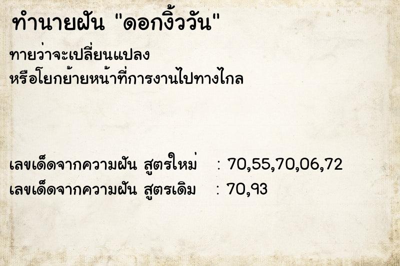 ทำนายฝันดอกงิ้ววัน ทำนายฝันทำนายฝันดอกงิ้ววัน