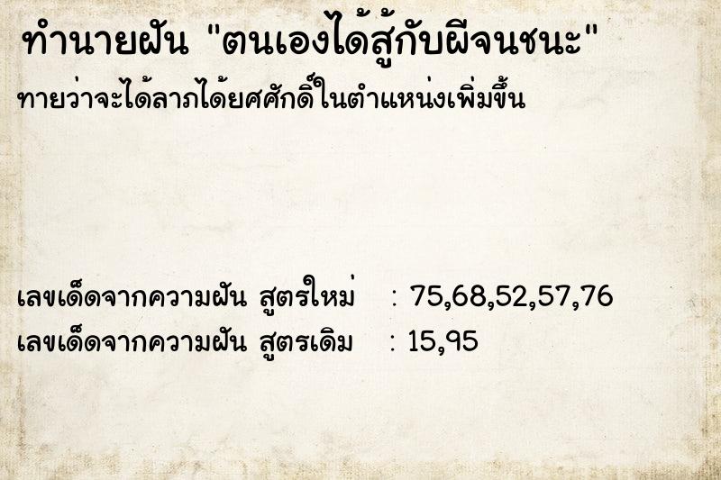 ทำนายฝัน ตนเองได้สู้กับผีจนชนะ ทำนายฝัน ตนเองได้สู้กับผีจนชนะ