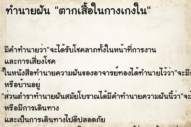 ทำนายฝันตากเสื้อในกางเกงใน ทำนายฝันทำนายฝันตากเสื้อในกางเกงใน