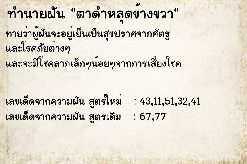 ทำนายฝันตาดำหลุดข้างขวา ทำนายฝันทำนายฝันตาดำหลุดข้างขวา
