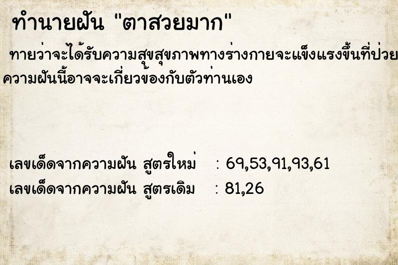 ทำนายฝัน ตาสวยมาก ตำราโบราณ แม่นที่สุดในโลก