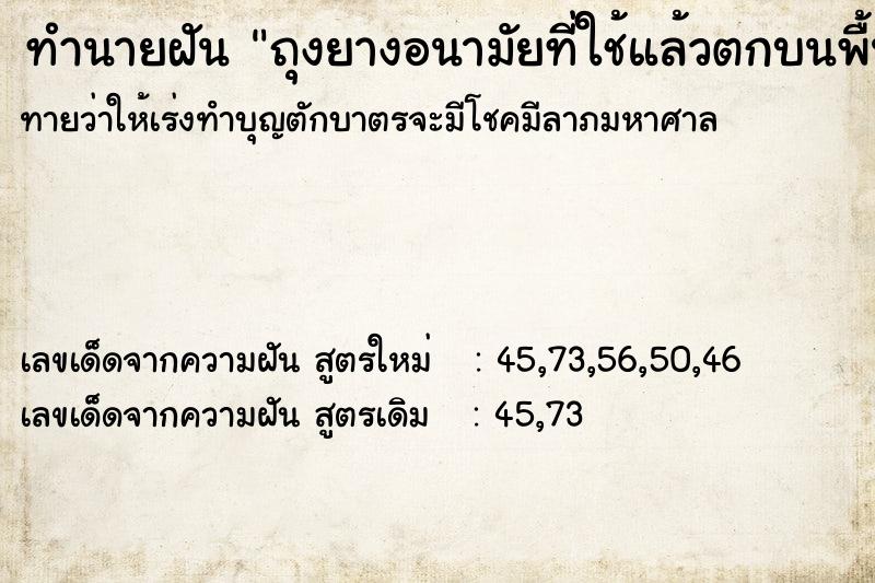 ทำนายฝัน ถุงยางอนามัยที่ใช้แล้วตกบนพื้น