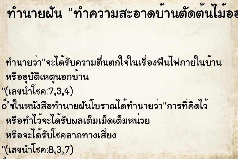 ทำนายฝัน ทำความสะอาดบ้านตัดต้นไม้ออกให้โล่ง ทำนายฝัน ทำความสะอาดบ้านตัดต้นไม้ออกให้โล่ง