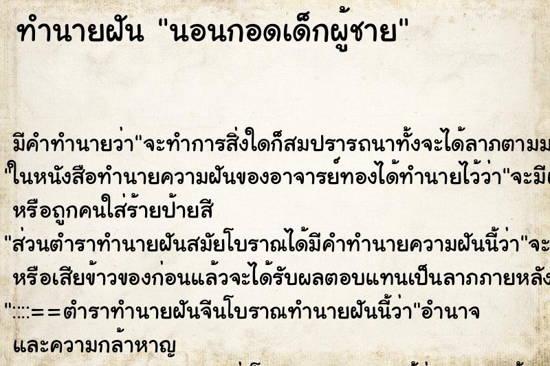 ทำนายฝัน นอนกอดเด็กผู้ชาย ตำราโบราณ แม่นที่สุดในโลก