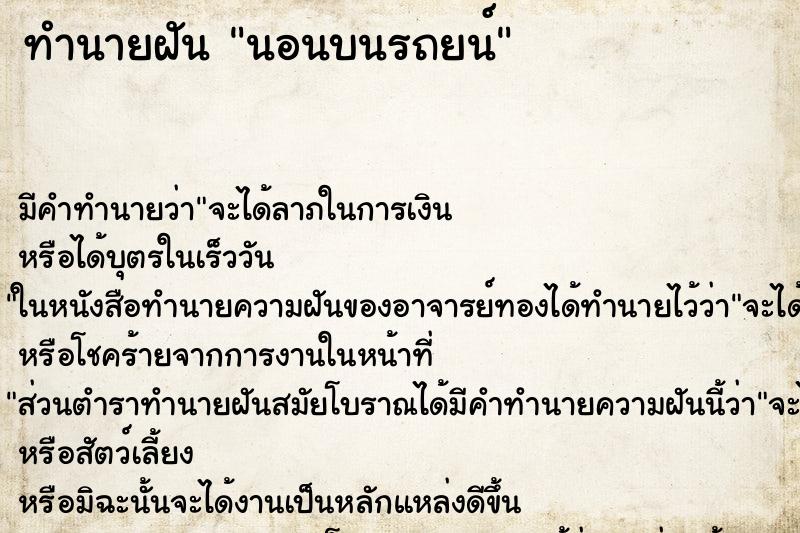 ทำนายฝันทำนายฝันนอนบนรถยน์