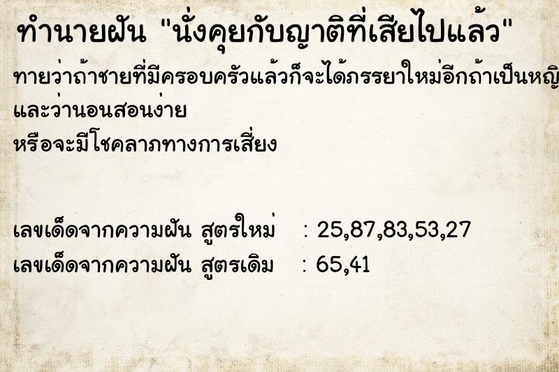 ทำนายฝันนั่งคุยกับญาติที่เสียไปแล้ว ทำนายฝันทำนายฝันนั่งคุยกับญาติที่เสียไปแล้ว