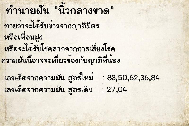 ทำนายฝัน นิ้วกลางขาด