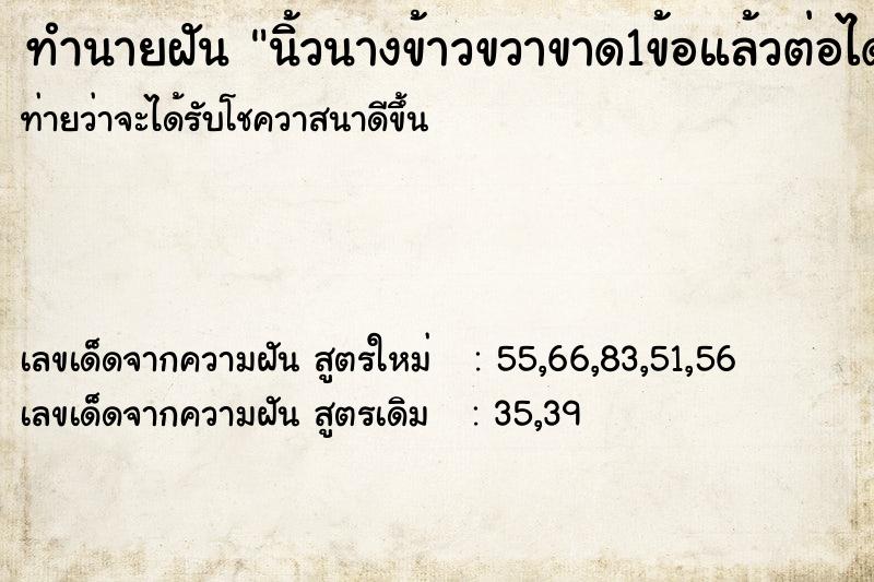 ทำนายฝันนิ้วนางข้าวขวาขาด1ข้อแล้วต่อได้ ทำนายฝันทำนายฝันนิ้วนางข้าวขวาขาด1ข้อแล้วต่อได้