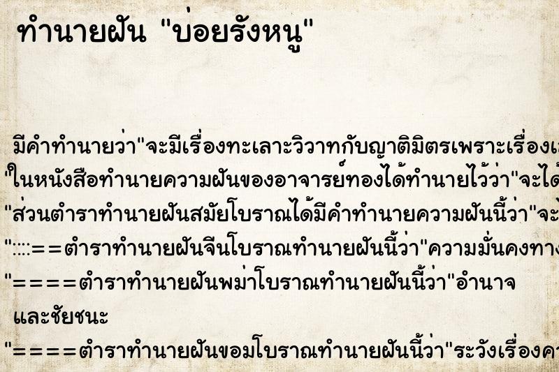 ทำนายฝันบ่อยรังหนู ทำนายฝันทำนายฝันบ่อยรังหนู