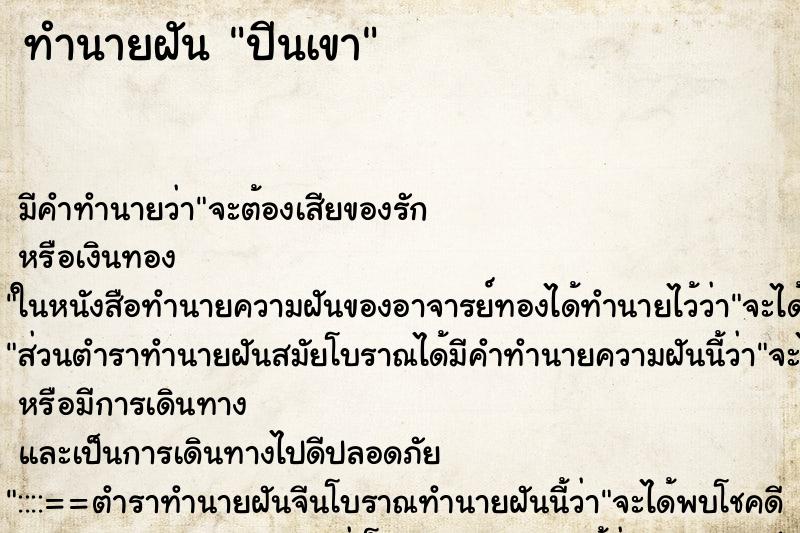 ทำนายฝัน ปีนเขา